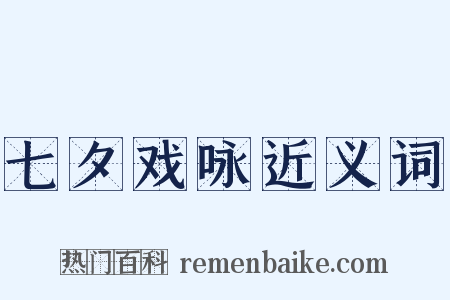 七夕戏咏近义词是什么意思的图片